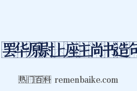 罢华原尉上座主尚书造句是什么意思的图片